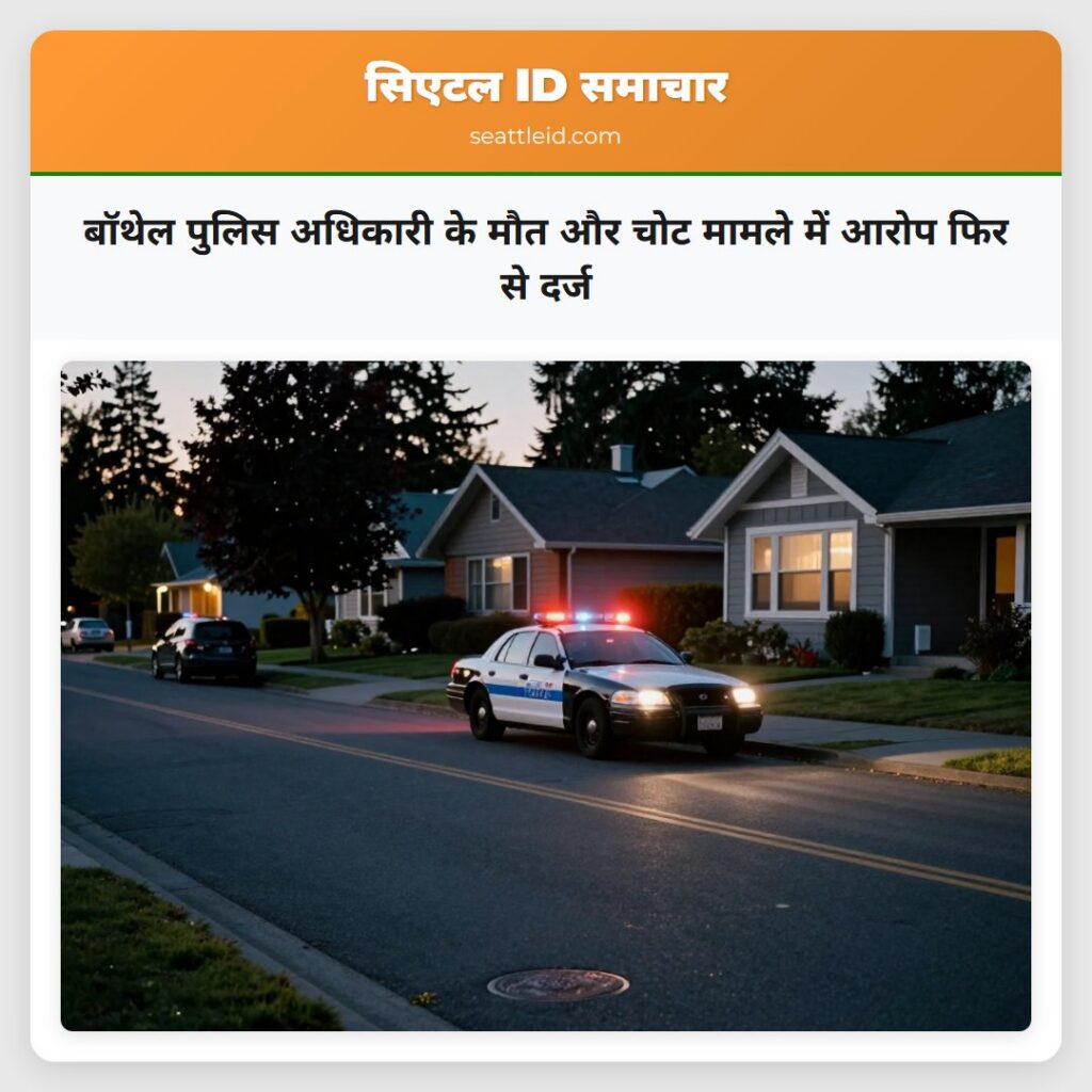 बॉथेल पुलिस अधिकारी के मौत और चोट मामले में आरोप