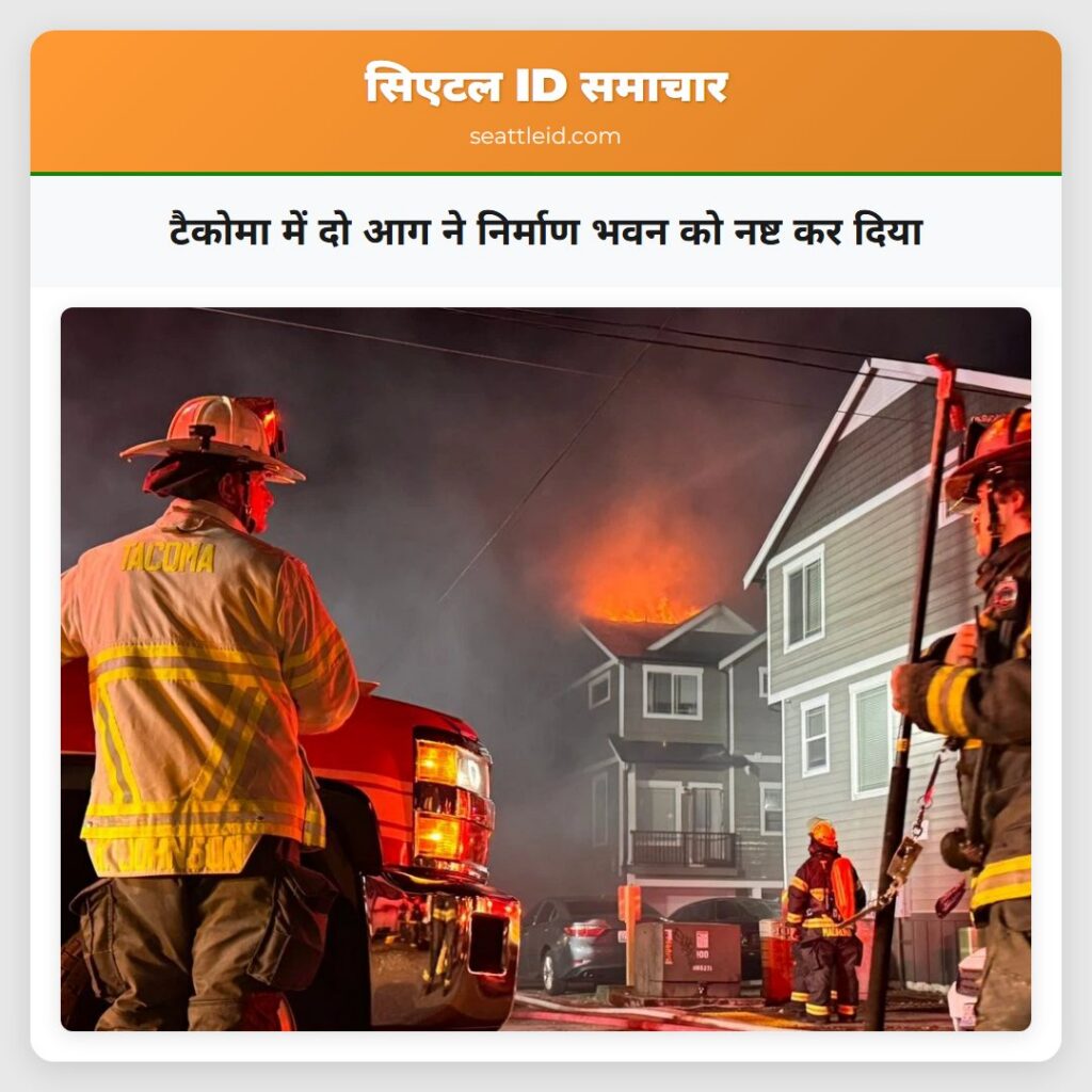 टैकोमा में दो आग ने निर्माण भवन को नष्ट कर दिया