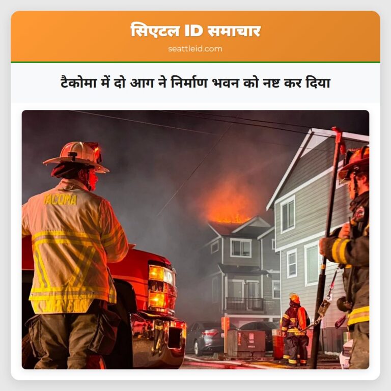 टैकोमा में दो आग ने निर्माण भवन को नष्ट कर दिया