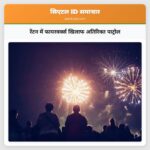 रेंटन में फायरवर्क्स खिलाफ अतिरिक्त पाट्रोल