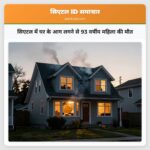 सिएटल में घर के आग लगने से 93 वर्षीय महिला की मौत