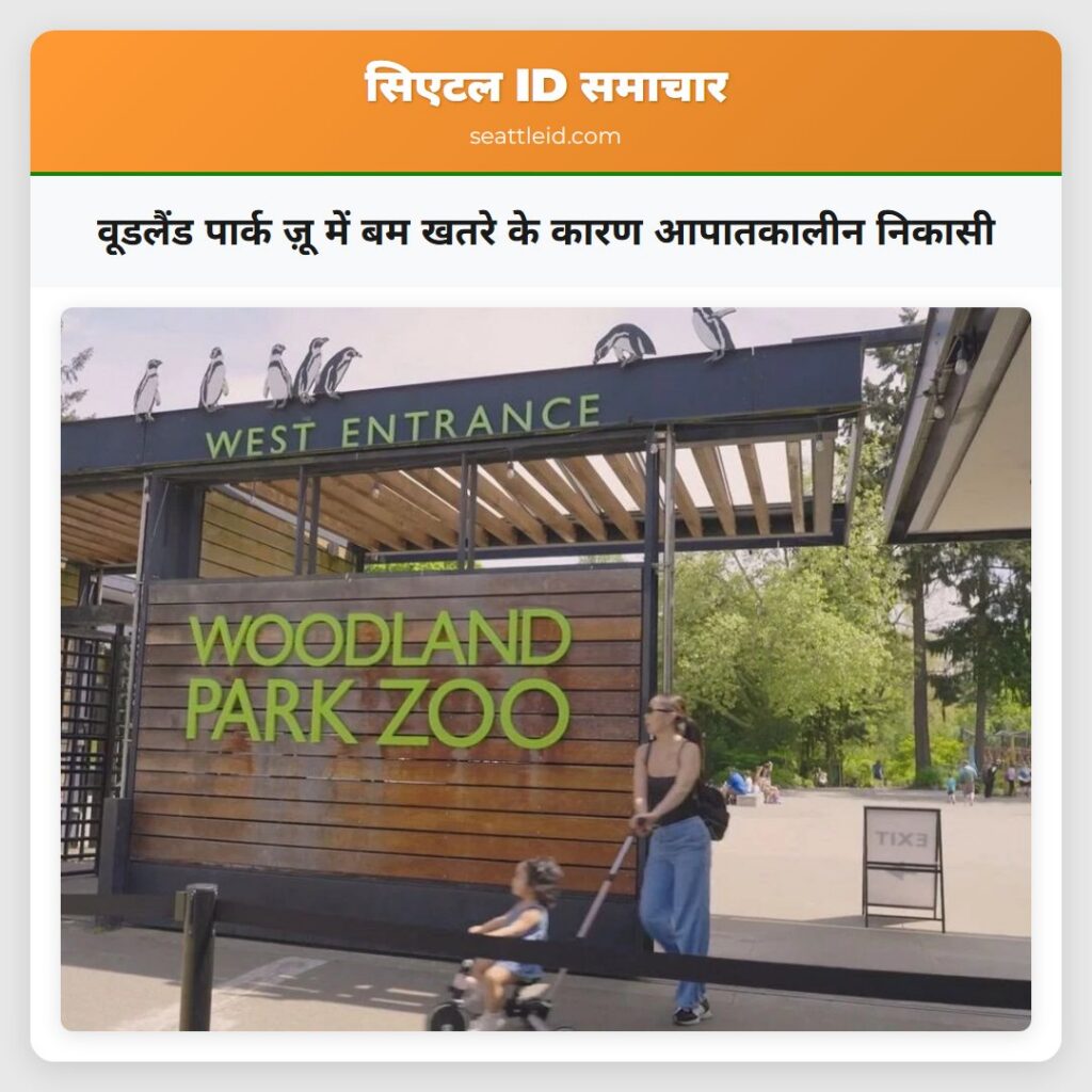 वूडलैंड पार्क ज़ू में बम खतरे के कारण आपातकालीन