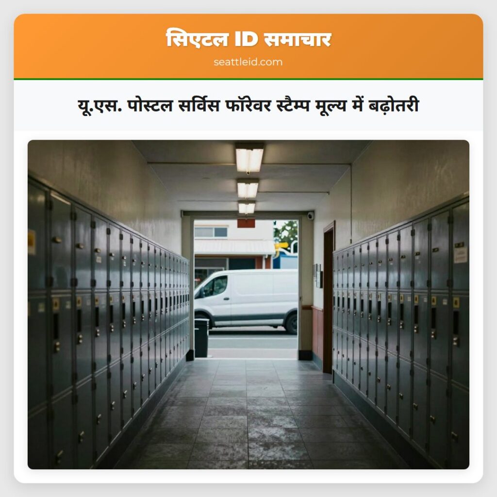 यू.एस. पोस्टल सर्विस फॉरेवर स्टैम्प मूल्य में