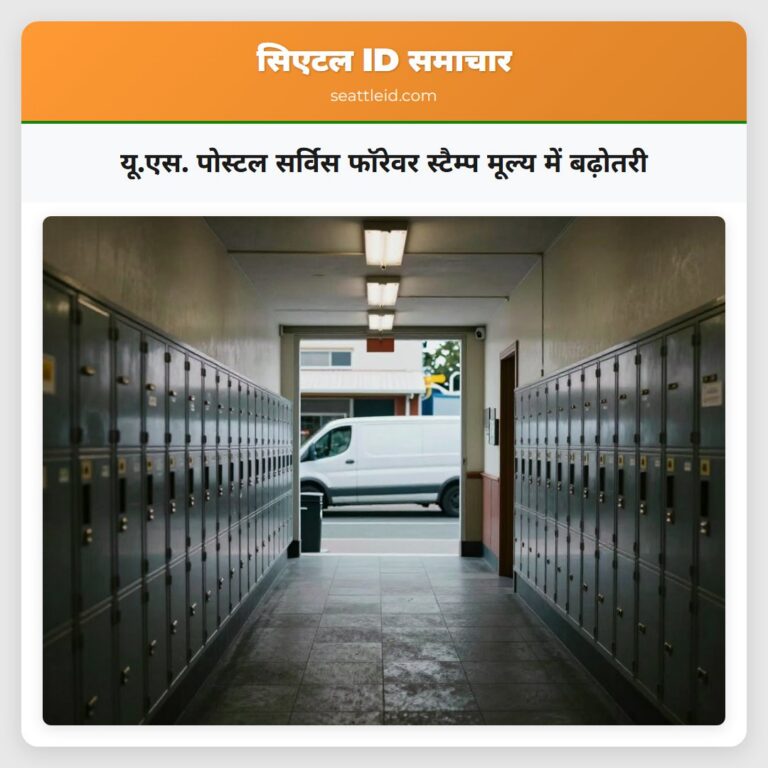 यू.एस. पोस्टल सर्विस फॉरेवर स्टैम्प मूल्य में बढ़ोतरी