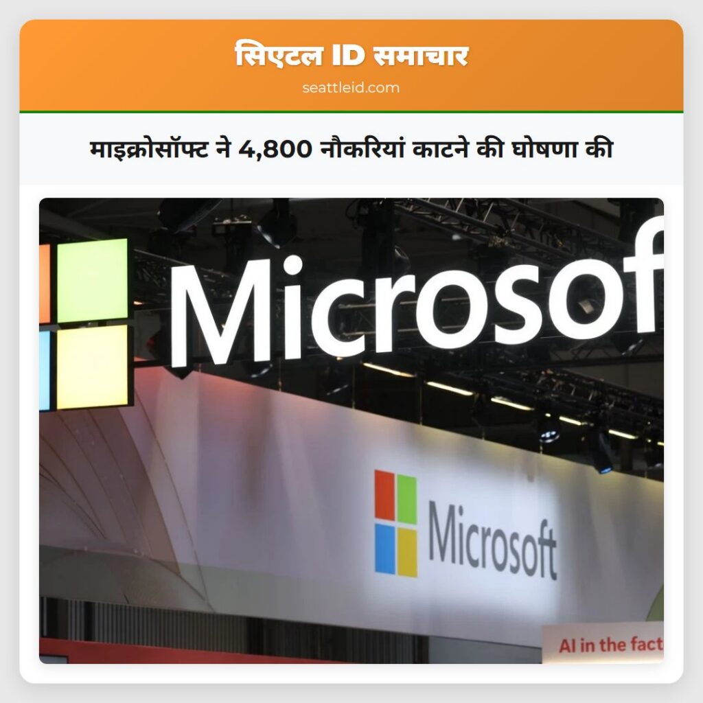 माइक्रोसॉफ्ट ने 4,800 नौकरियां काटने की घोषणा की
