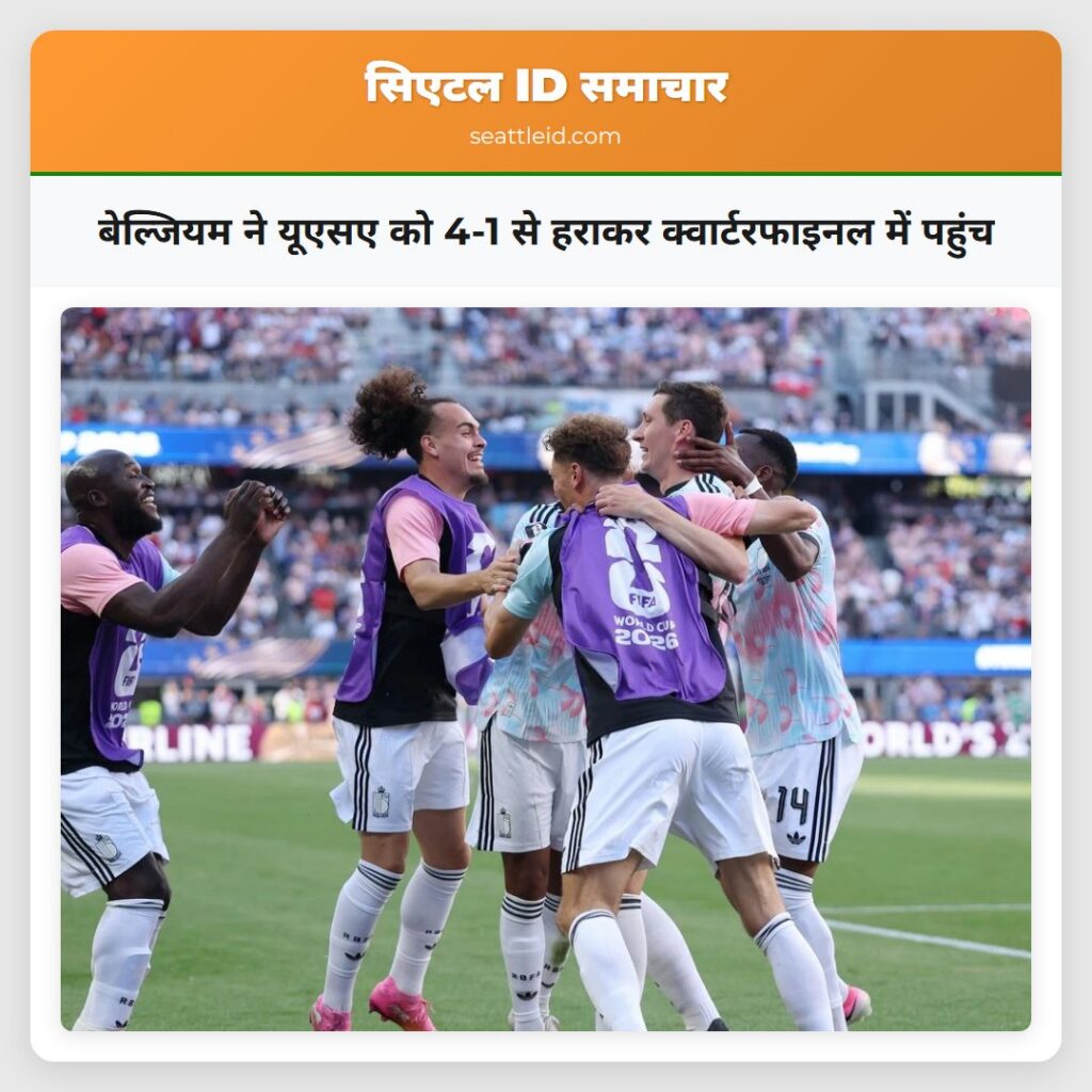 बेल्जियम ने यूएसए को 4-1 से हराकर क्वार्टरफाइनल