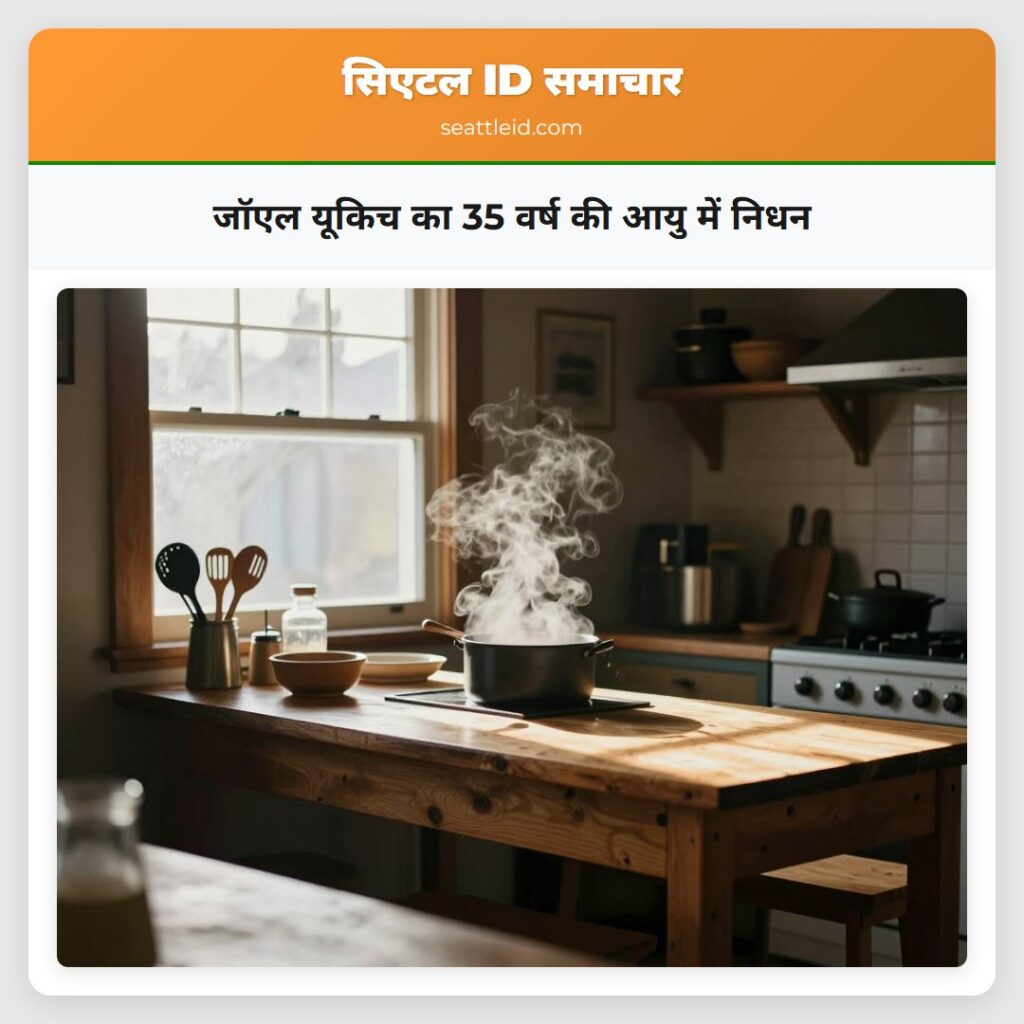 जॉएल यूकिच का 35 वर्ष की आयु में निधन