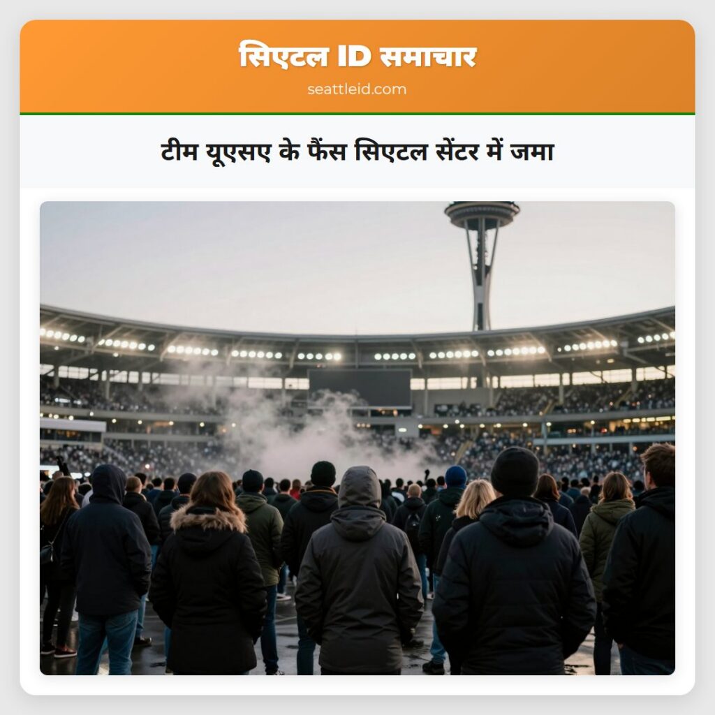 टीम यूएसए के फैंस सिएटल सेंटर में जमा