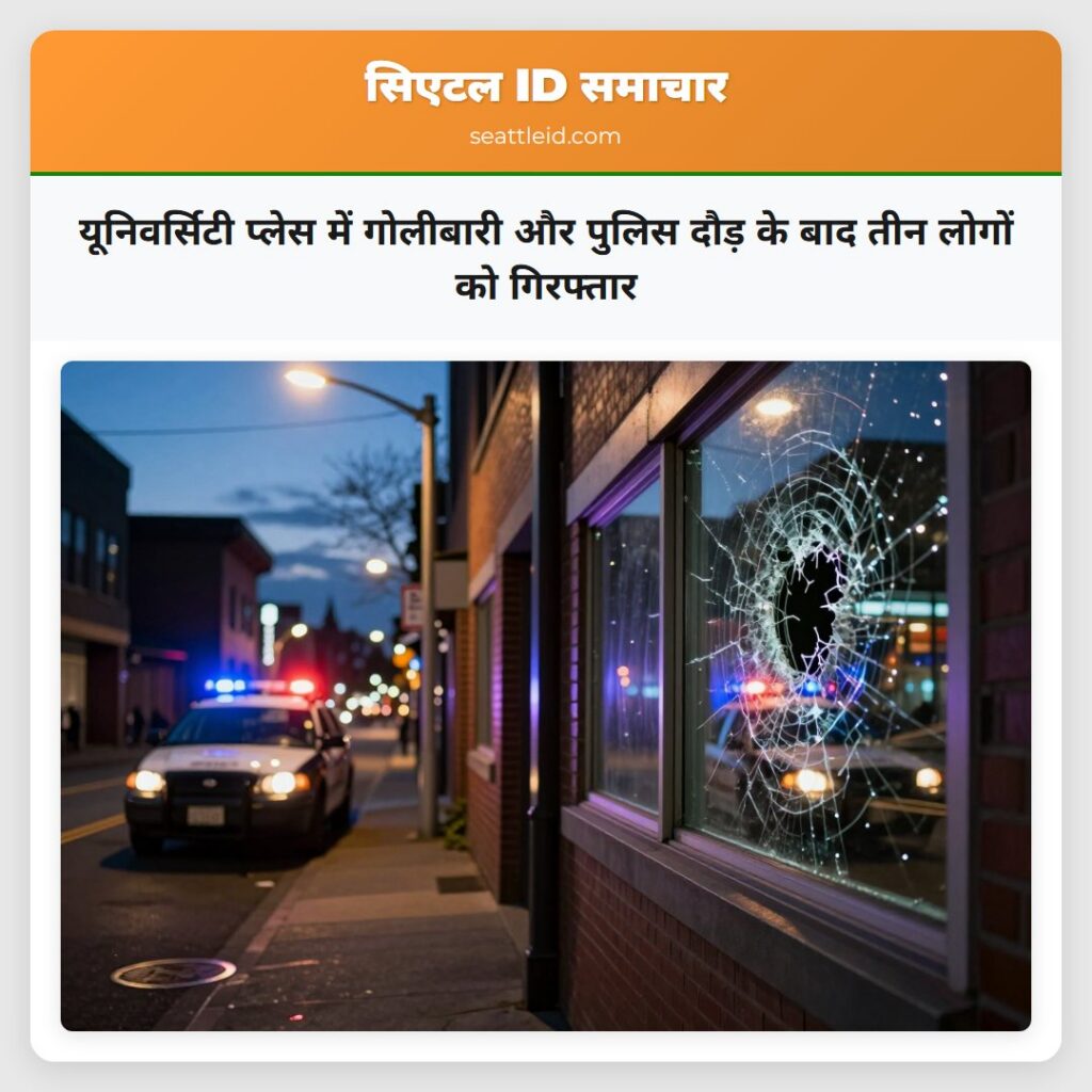 यूनिवर्सिटी प्लेस में गोलीबारी और पुलिस दौड़ के