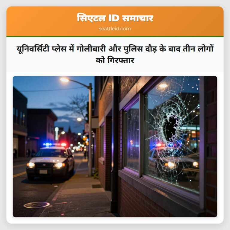 यूनिवर्सिटी प्लेस में गोलीबारी और पुलिस दौड़ के बाद तीन लोगों को गिरफ्तार