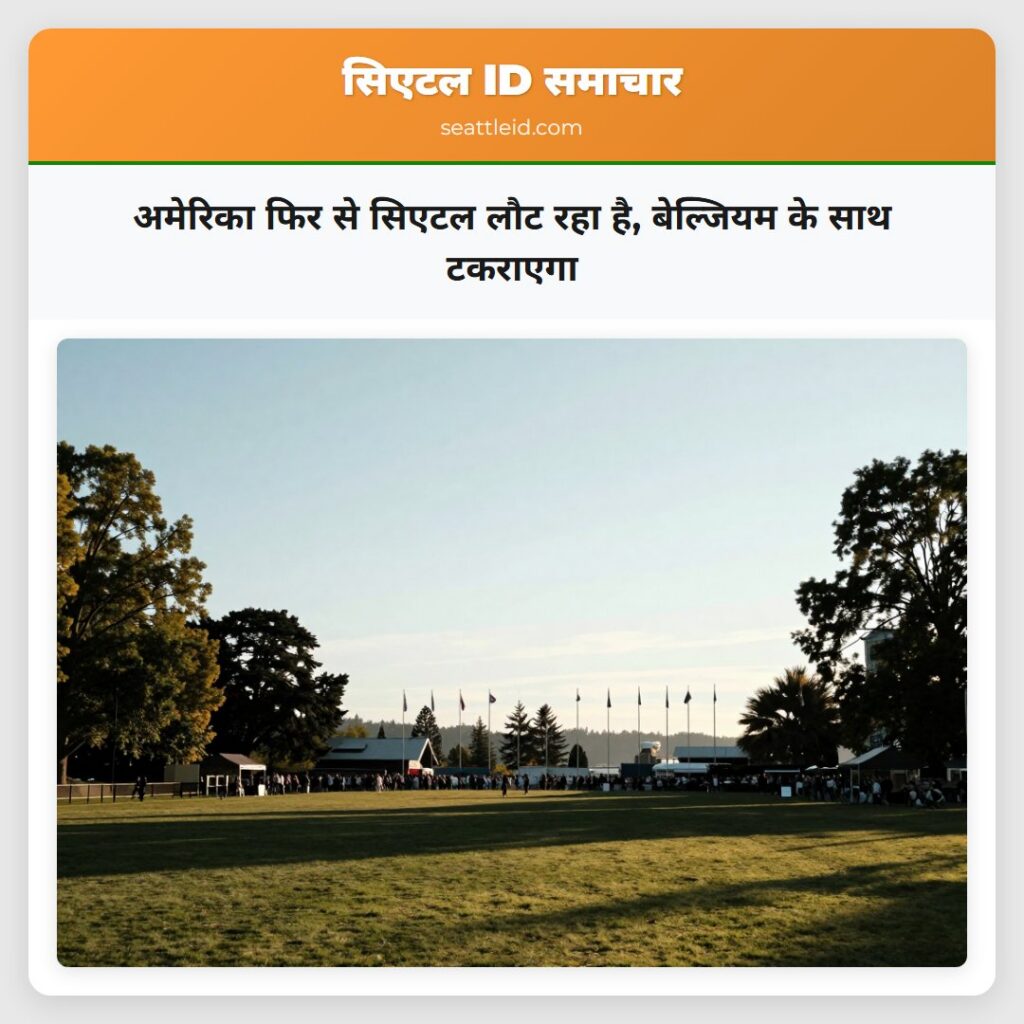 अमेरिका फिर से सिएटल लौट रहा है, बेल्जियम के साथ