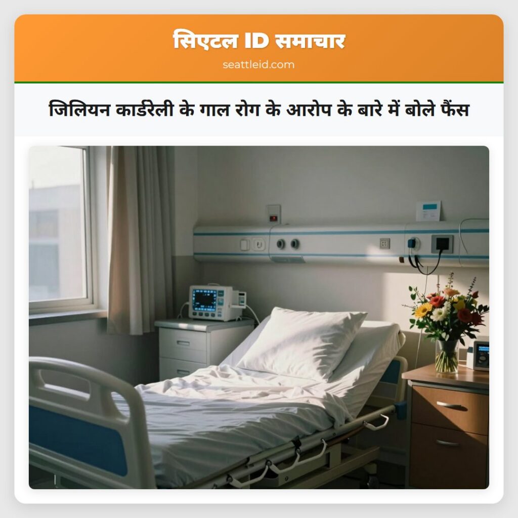 जिलियन कार्डरेली के गाल रोग के आरोप के बारे में