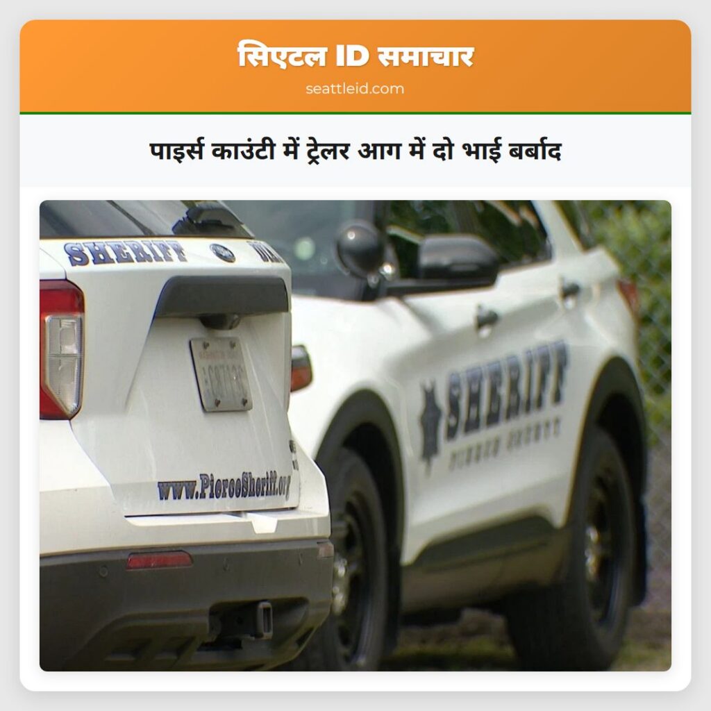 पाइर्स काउंटी में ट्रेलर आग में दो भाई बर्बाद