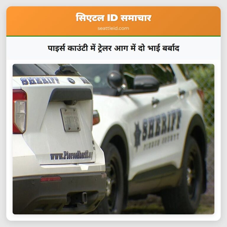पाइर्स काउंटी में ट्रेलर आग में दो भाई बर्बाद