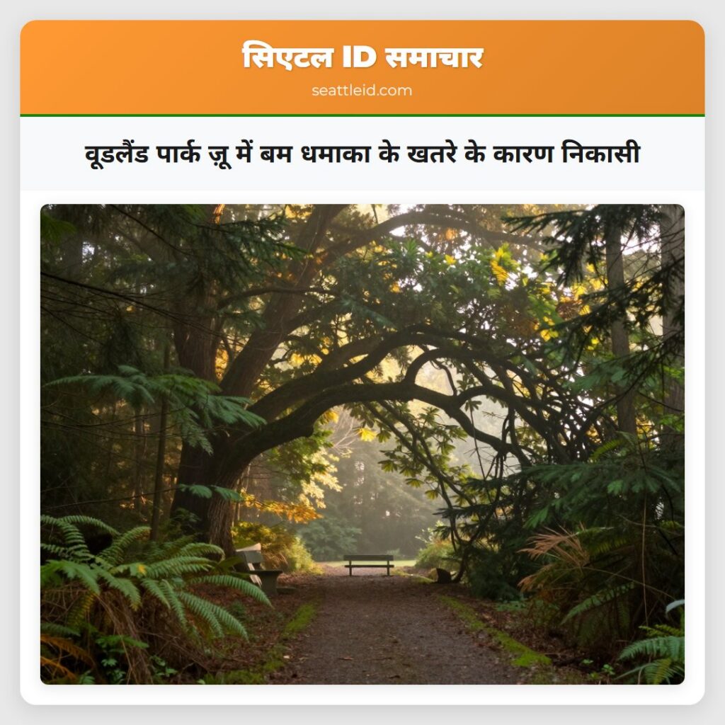 वूडलैंड पार्क ज़ू में बम धमाका के खतरे के कारण
