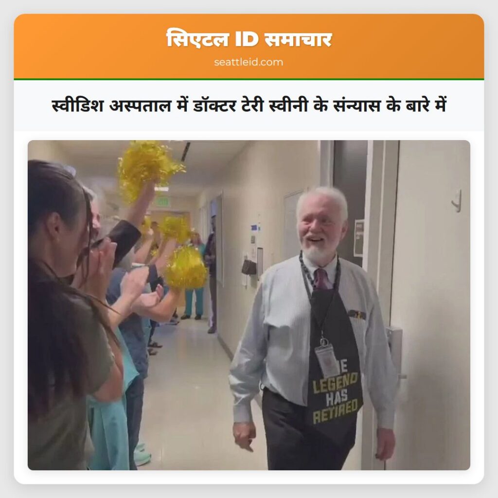 स्वीडिश अस्पताल में डॉक्टर टेरी स्वीनी के संन्यास