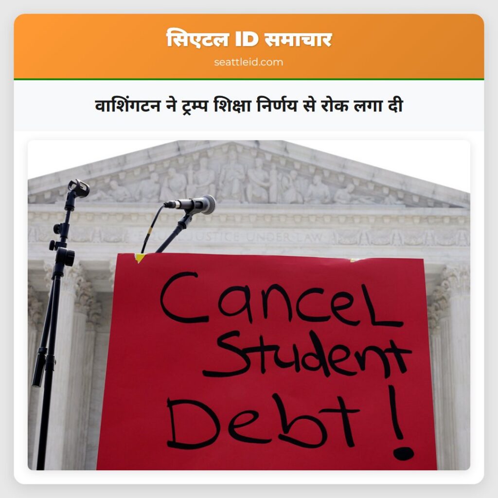 वाशिंगटन ने ट्रम्प शिक्षा निर्णय से रोक लगा दी