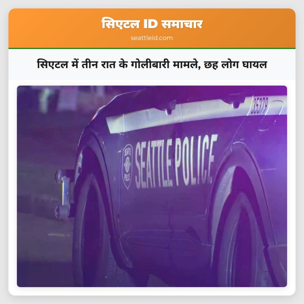 सिएटल में तीन रात के गोलीबारी मामले, छह लोग घायल