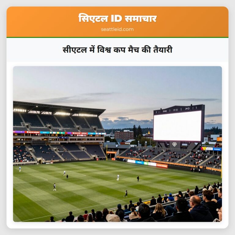 सीएटल में विश्व कप मैच की तैयारी