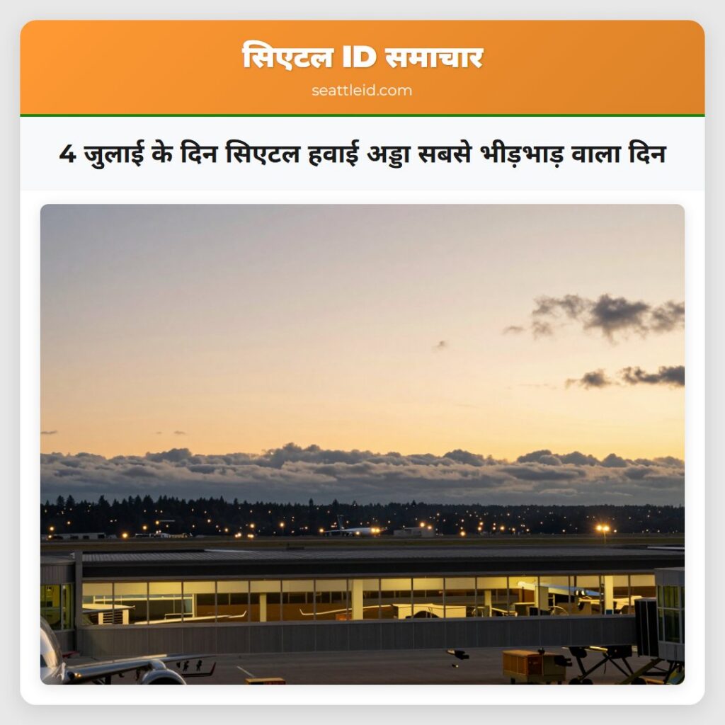 4 जुलाई के दिन सिएटल हवाई अड्डा सबसे भीड़भाड़