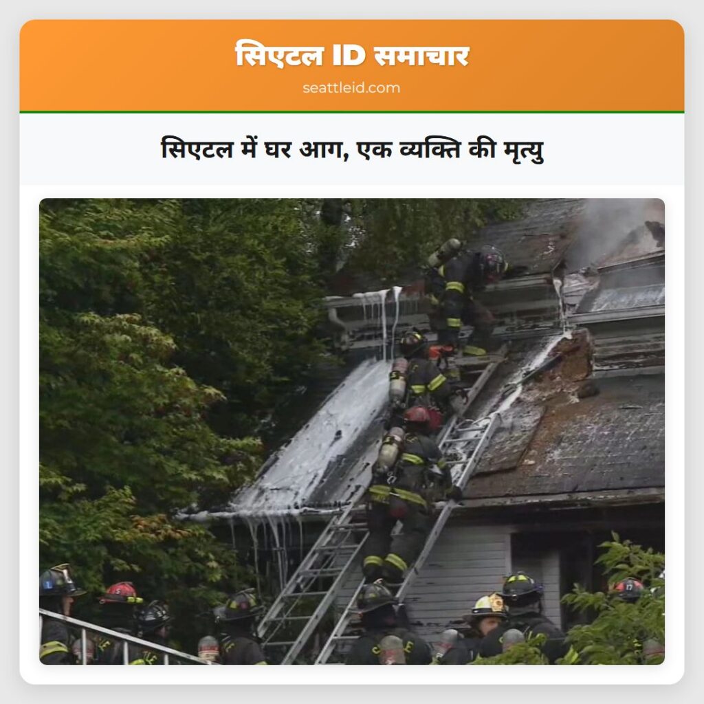 सिएटल में घर आग, एक व्यक्ति की मृत्यु