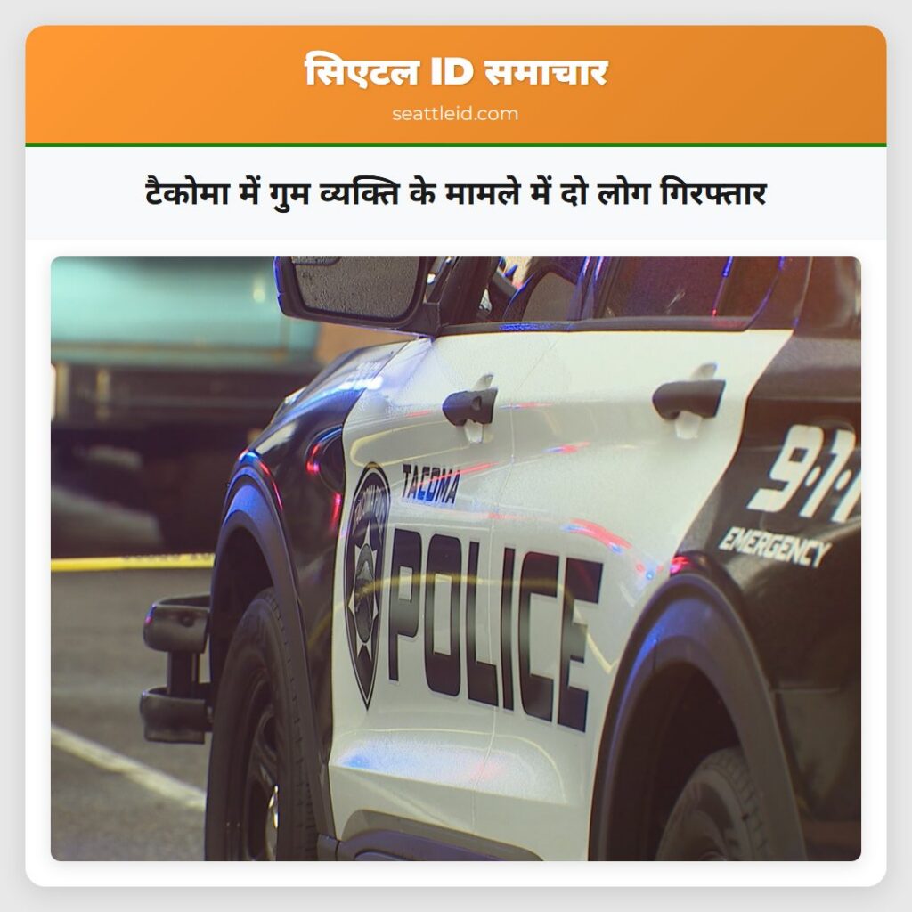 टैकोमा में गुम व्यक्ति के मामले में दो लोग