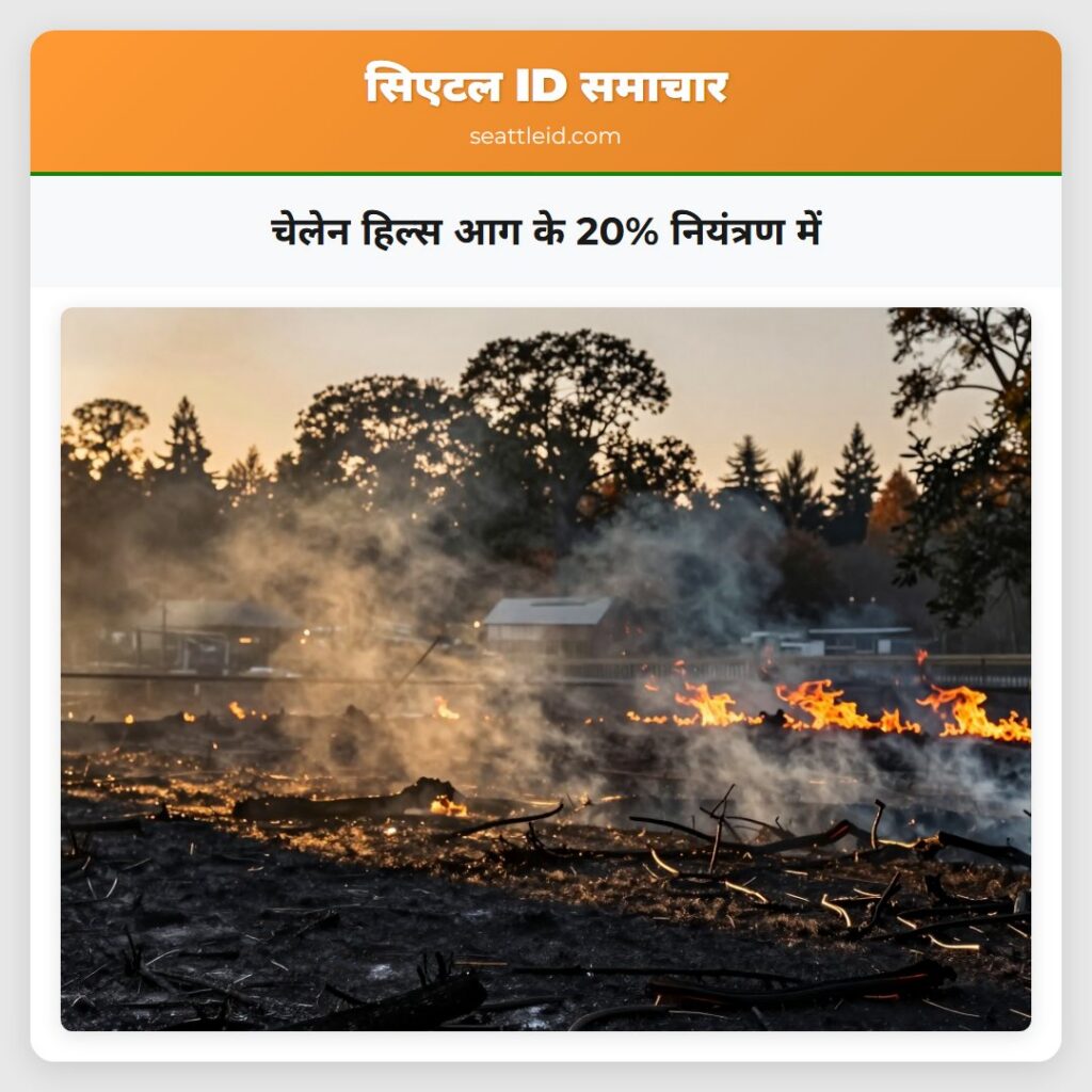 चेलेन हिल्स आग के 20% नियंत्रण में