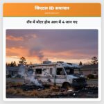 रॉय में मोटर होम आग में 4 जान गए