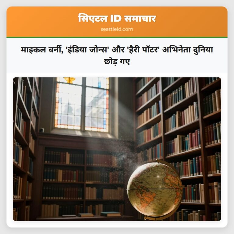 माइकल बर्नी इंडिया जोन्स और हैरी पॉटर अभिनेता दुनिया छोड़ गए