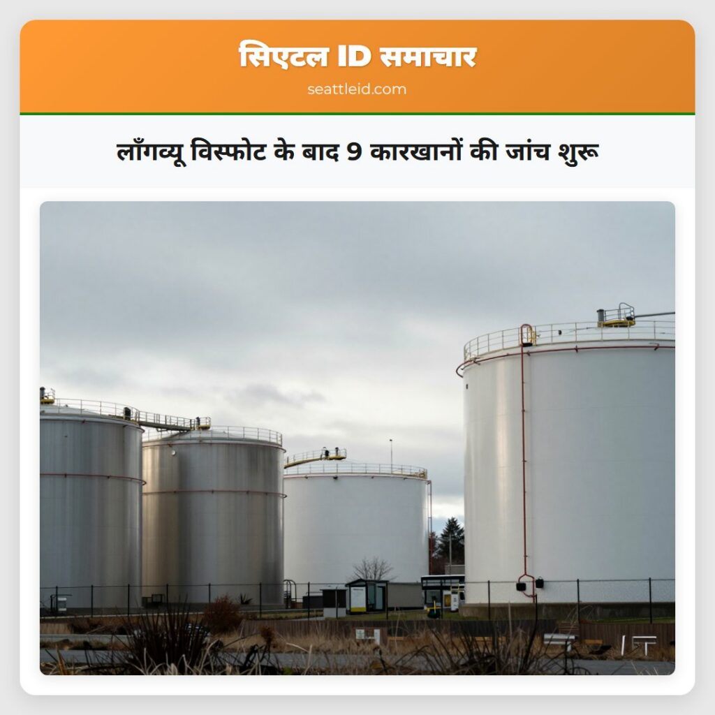 लॉंगव्यू विस्फोट के बाद 9 कारखानों की जांच शुरू
