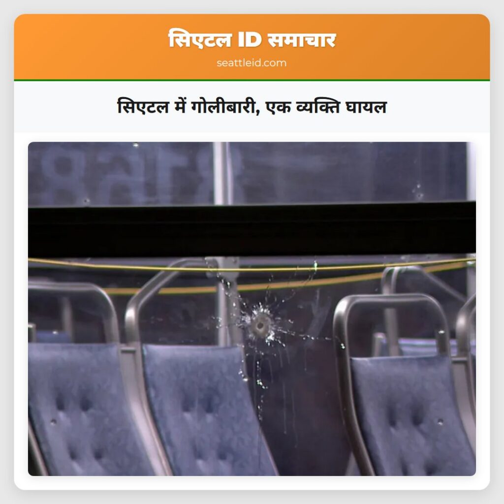 सिएटल में गोलीबारी, एक व्यक्ति घायल