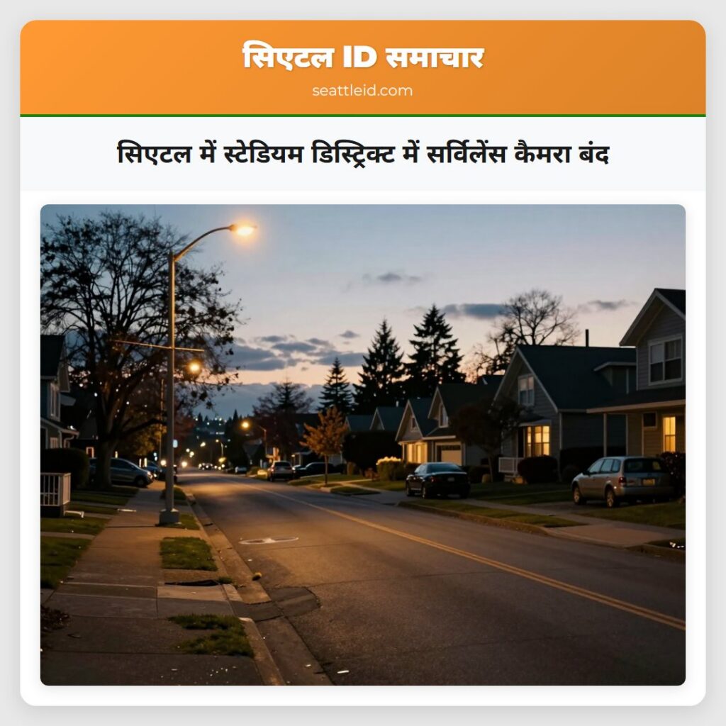 सिएटल में स्टेडियम डिस्ट्रिक्ट में सर्विलेंस