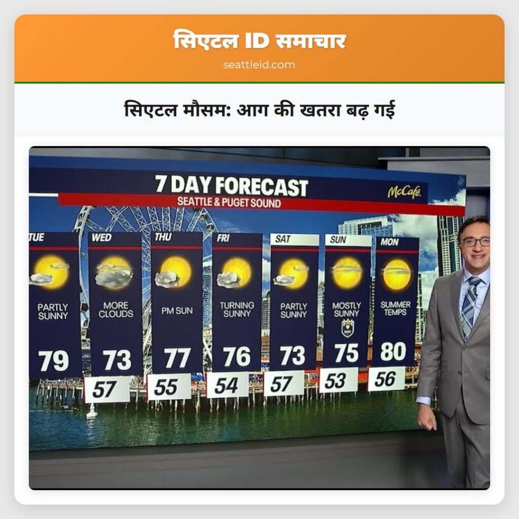 सिएटल मौसम: आग की खतरा बढ़ गई