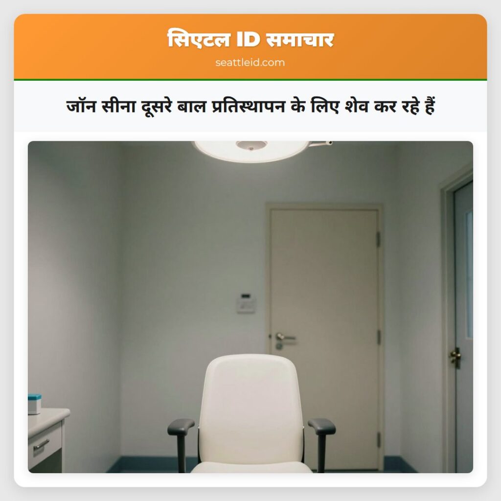 जॉन सीना दूसरे बाल प्रतिस्थापन के लिए शेव कर रहे