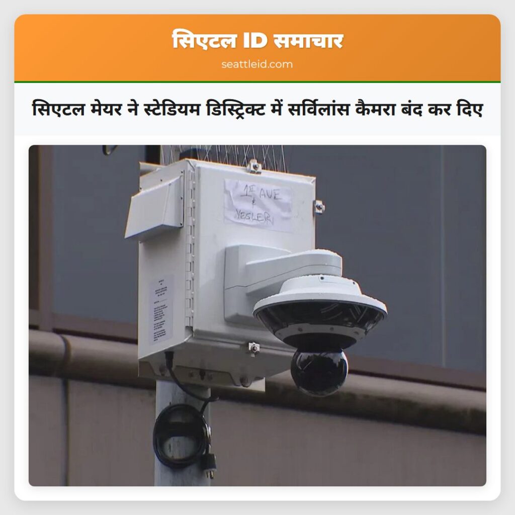 सिएटल मेयर ने स्टेडियम डिस्ट्रिक्ट में सर्विलांस