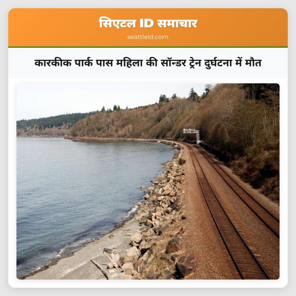 कारकीक पार्क पास महिला की सॉन्डर ट्रेन दुर्घटना