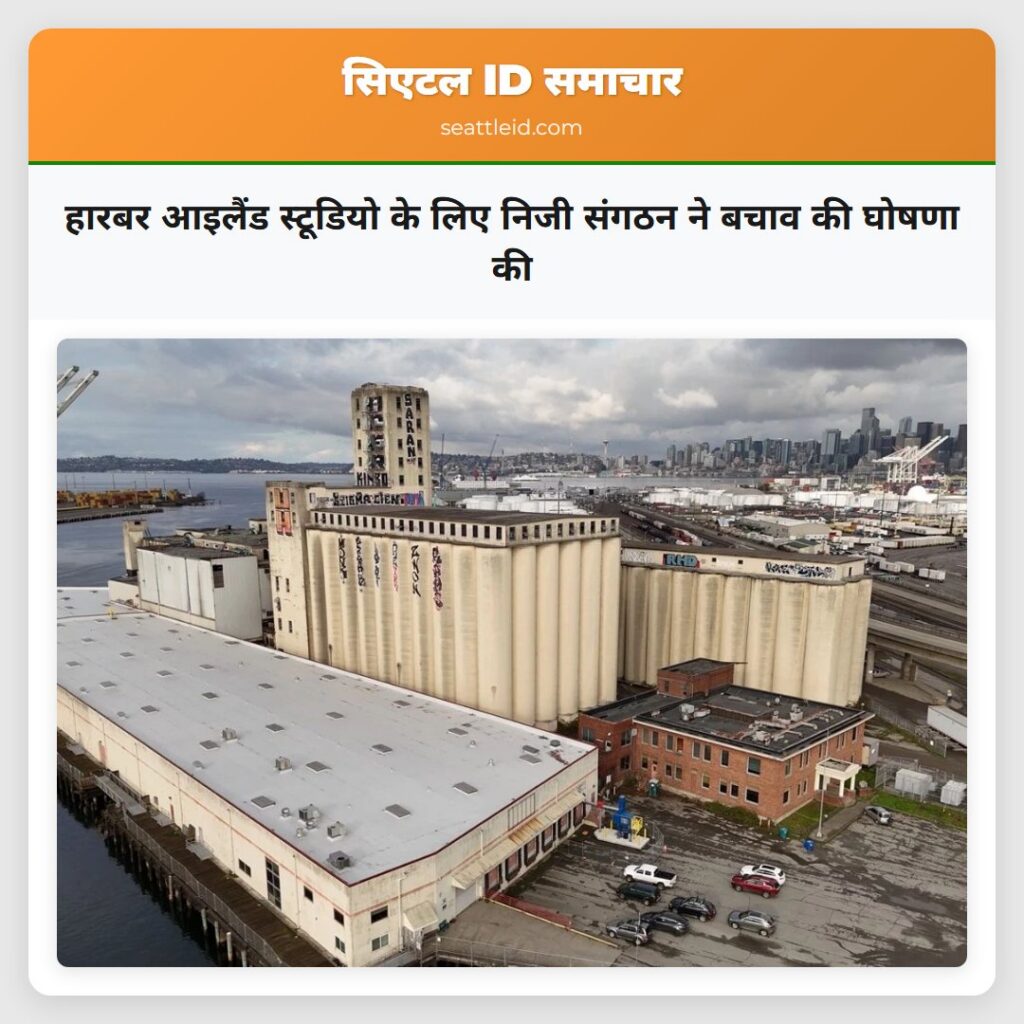 हारबर आइलैंड स्टूडियो के लिए निजी संगठन ने बचाव