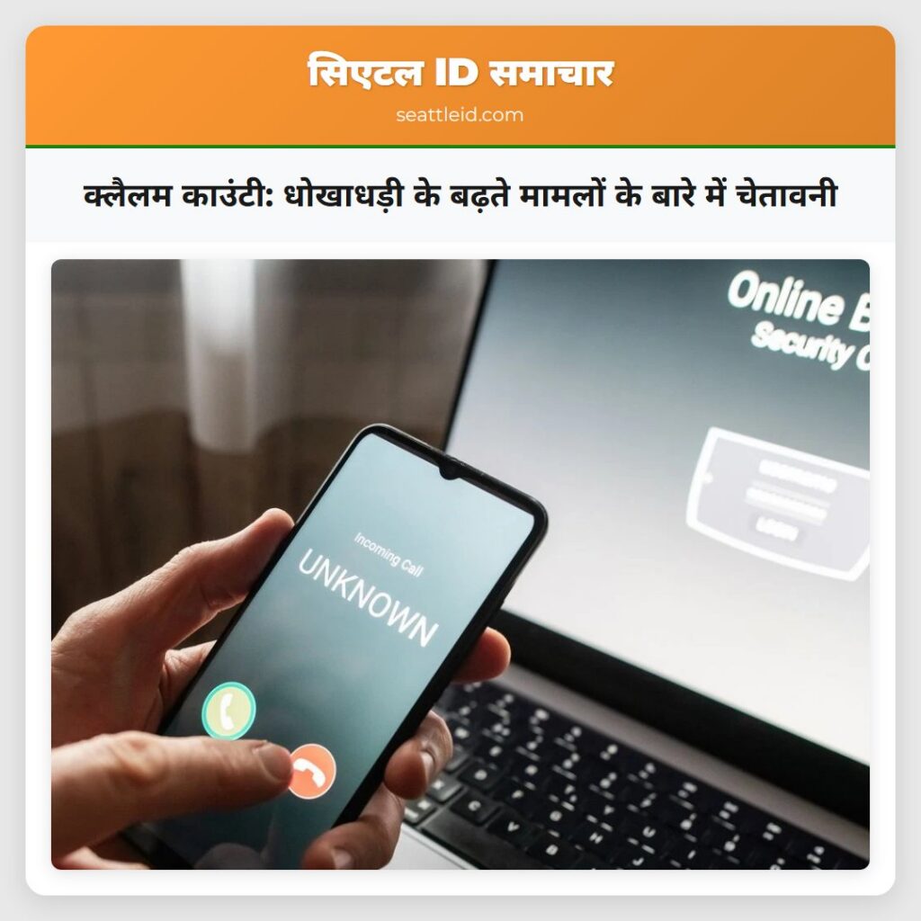 क्लैलम काउंटी: धोखाधड़ी के बढ़ते मामलों के बारे