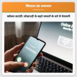 क्लैलम काउंटी धोखाधड़ी के बढ़ते मामलों के बारे में चेतावनी