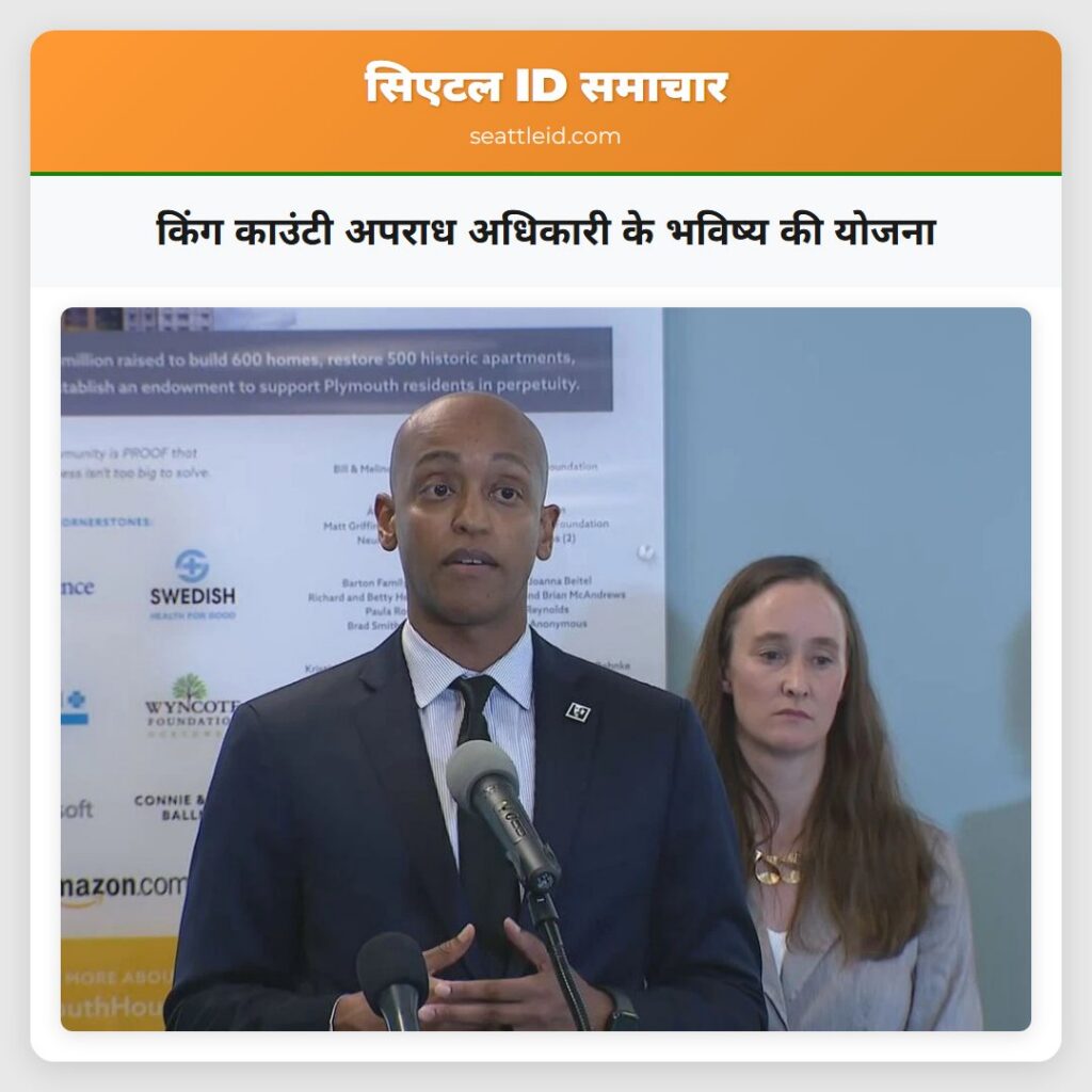 किंग काउंटी अपराध अधिकारी के भविष्य की योजना