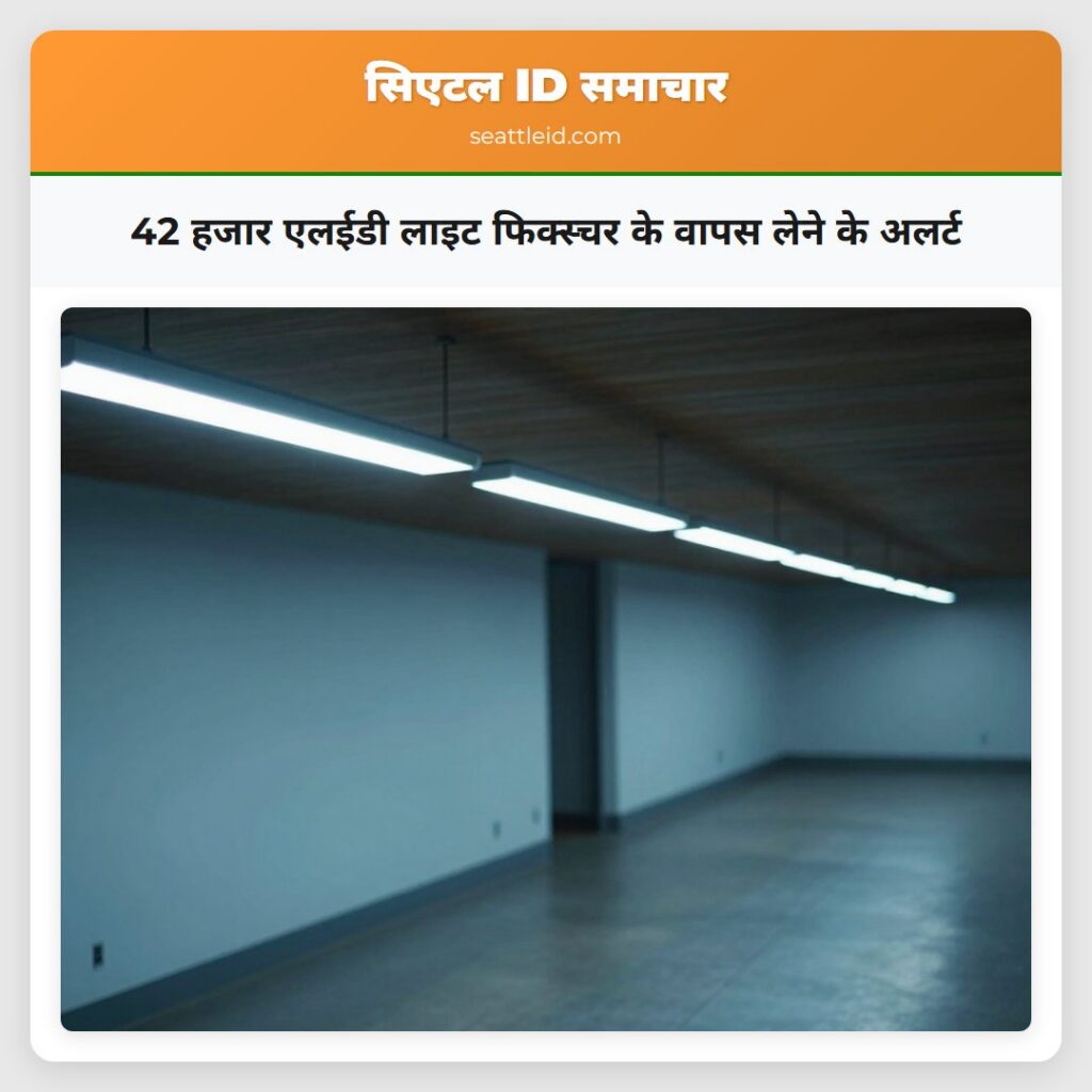 42 हजार एलईडी लाइट फिक्स्चर के वापस लेने के अलर्ट
