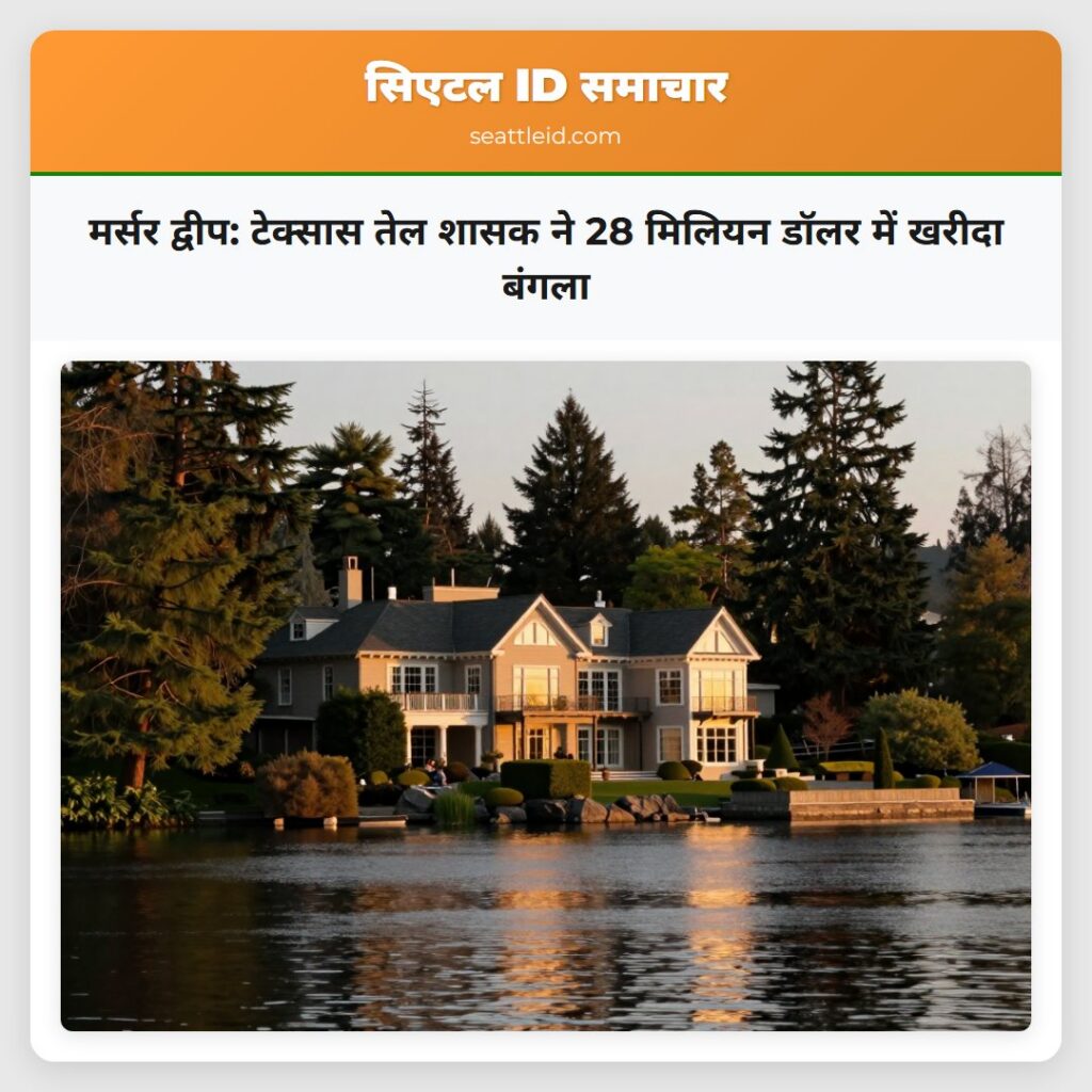 मर्सर द्वीप: टेक्सास तेल शासक ने 28 मिलियन डॉलर
