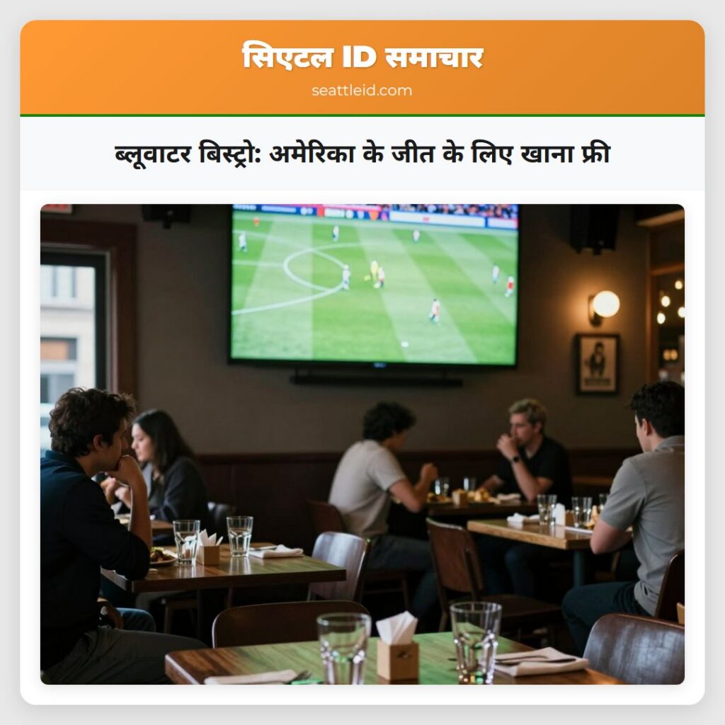 ब्लूवाटर बिस्ट्रो: अमेरिका के जीत के लिए खाना फ्री