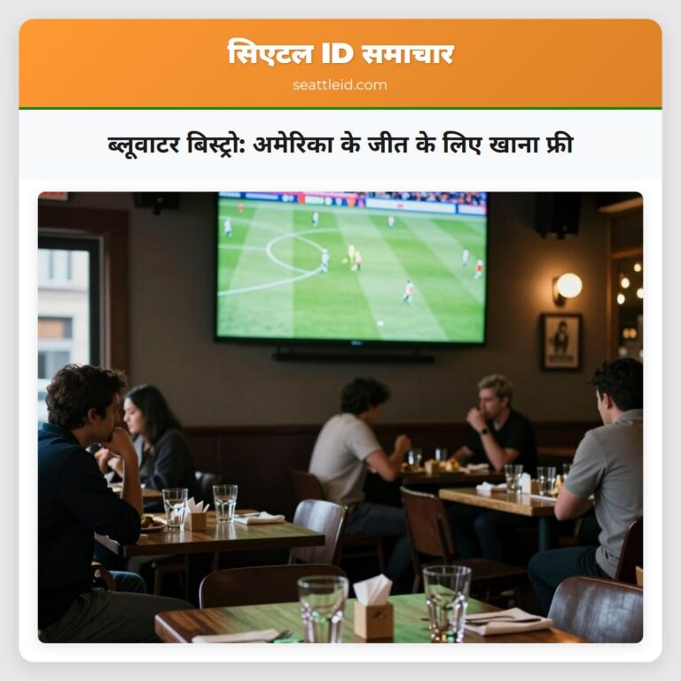ब्लूवाटर बिस्ट्रो अमेरिका के जीत के लिए खाना फ्री