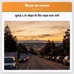 जुलाई 4 के त्यौहार के लिए सड़क यात्रा जांचें
