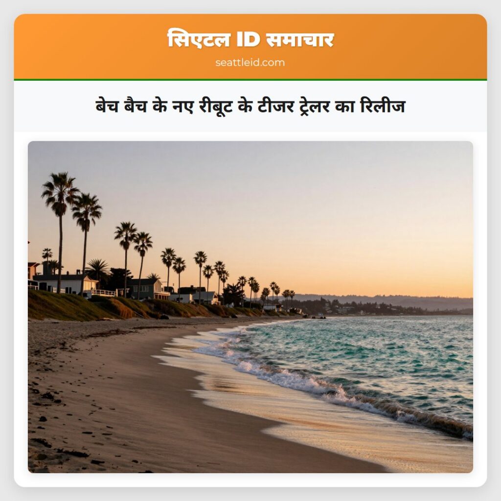 बेच बैच के नए रीबूट के टीजर ट्रेलर का रिलीज