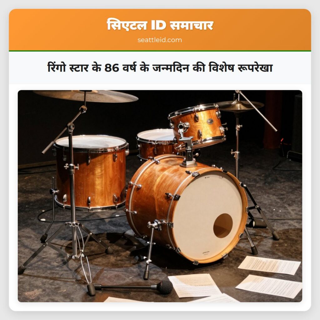 रिंगो स्टार के 86 वर्ष के जन्मदिन की विशेष रूपरेखा