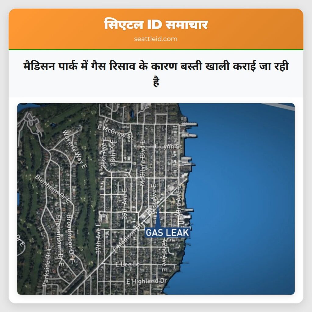 मैडिसन पार्क में गैस रिसाव के कारण बस्ती खाली