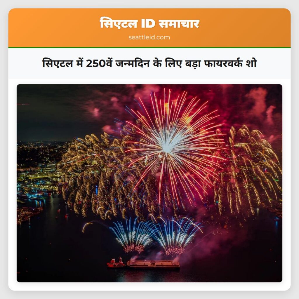 सिएटल में 250वें जन्मदिन के लिए बड़ा फायरवर्क शो