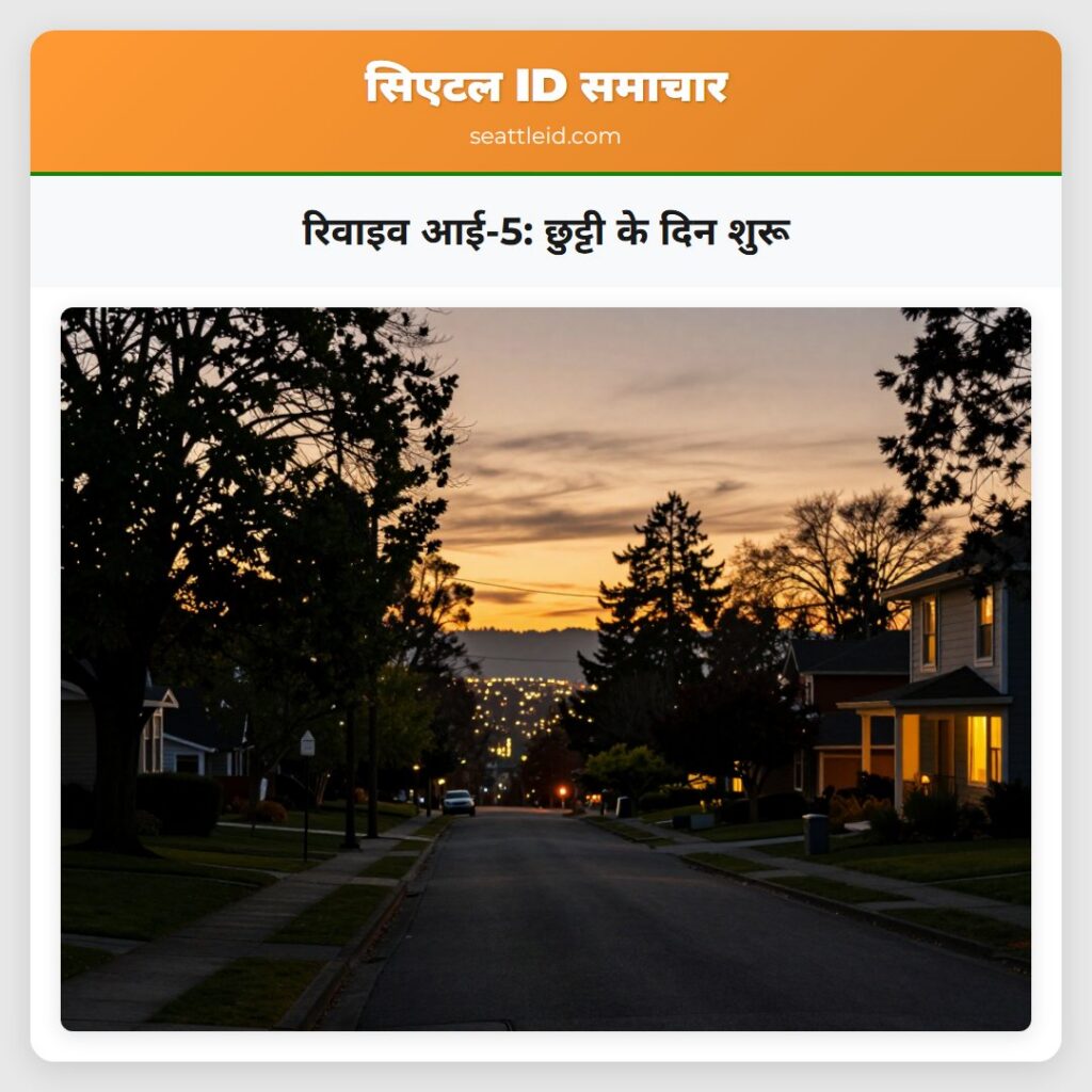 रिवाइव आई-5: छुट्टी के दिन शुरू